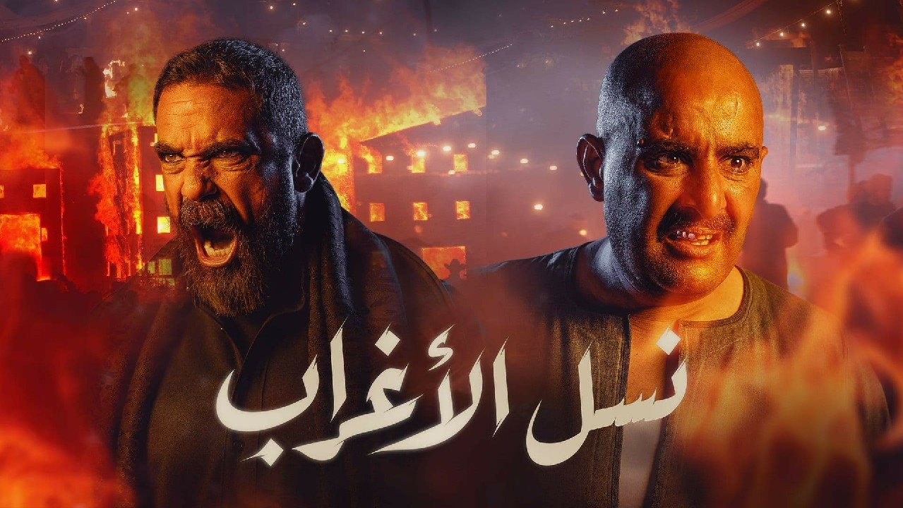 مسلسل نسل الاغراب 