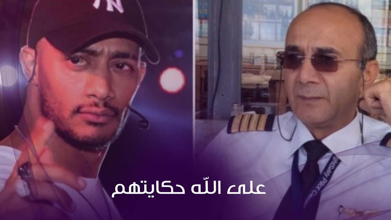 الطيار أشرف أبو اليسر و محمد رمضان