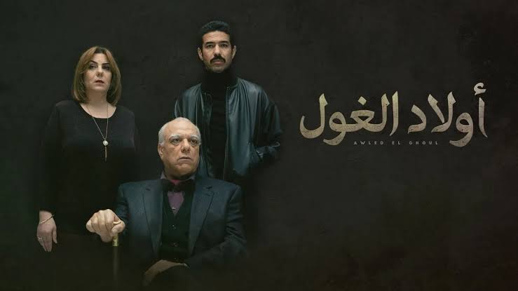 اولاد الغول