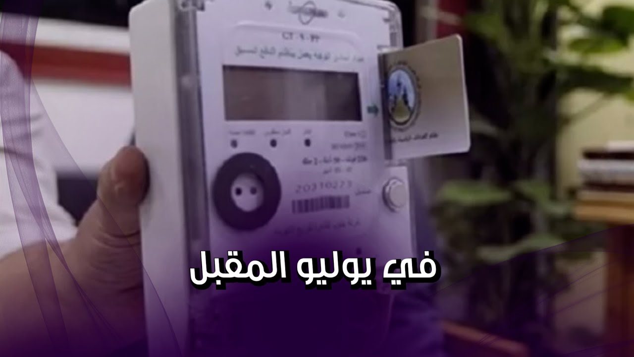 أسعار الكهرباء الجديدة