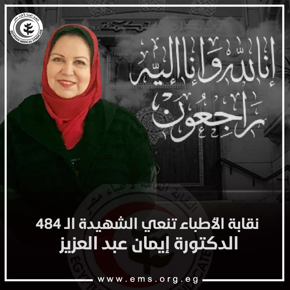 الشهيدة الدكتورة إيمان عبدالعزيز
