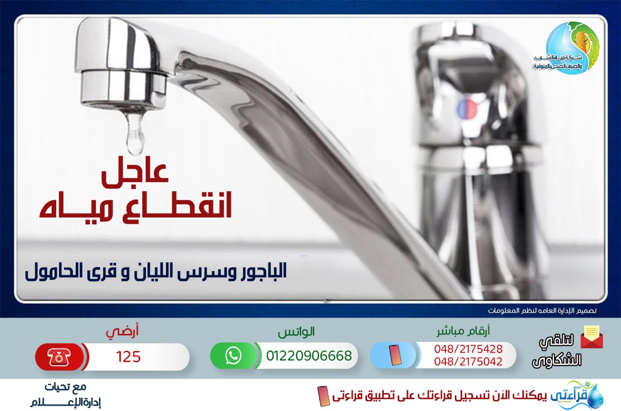 قطع المياه