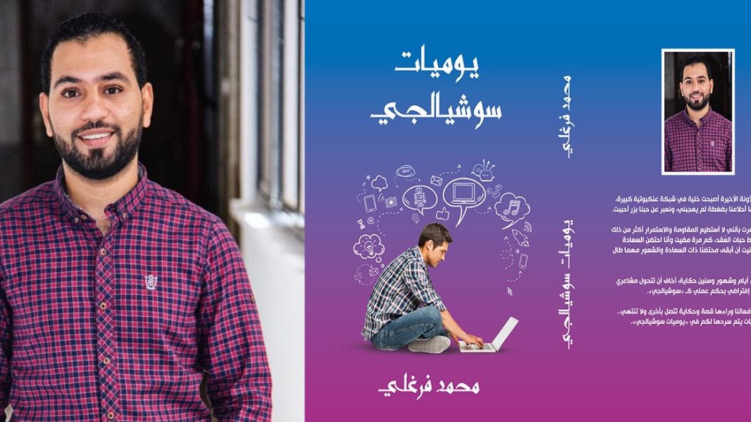 غلاف كتاب يوميات سوشيالجي