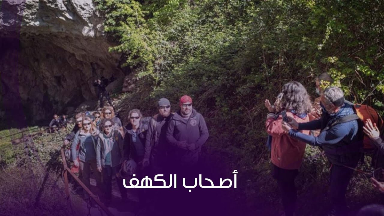 أصحاب الكهف
