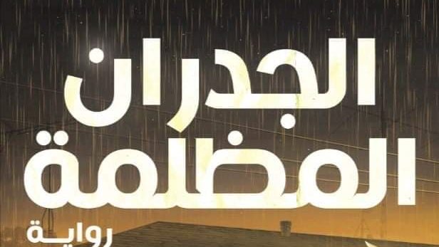 رواية الجدران المظلمة