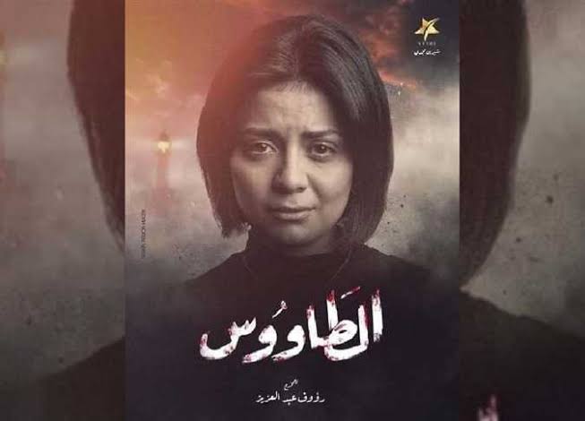 الطاووس