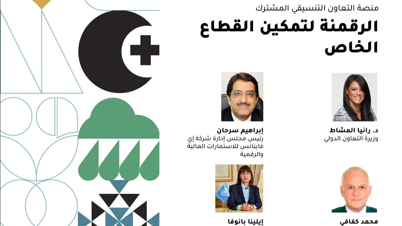إطلاق منصة التعاون التنسيقي المشترك الأولى