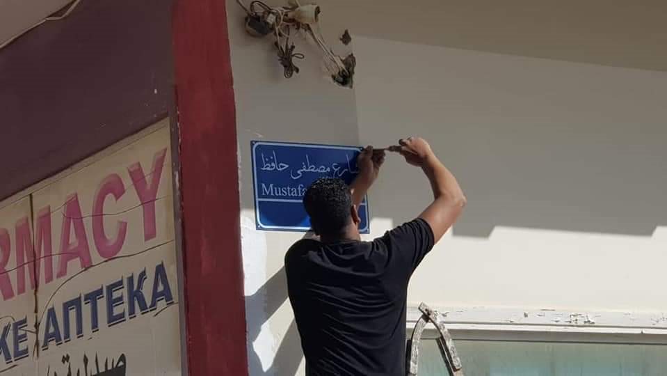 اعادة تسمية الشوارع