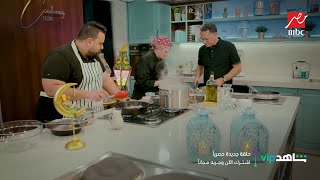 شريف عامر يساعد بأعداد البيتزا