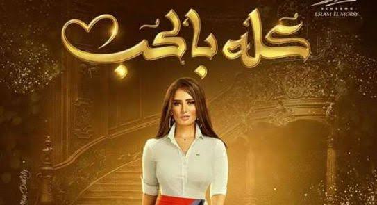 كله بالحب