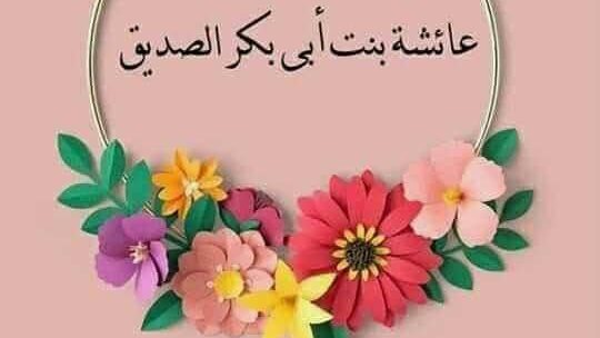 عائشة بنت أبي بكر الصديق