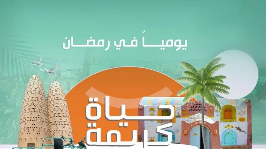 حياة كريمة 