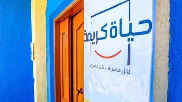 مبادرة حياة كريمة 