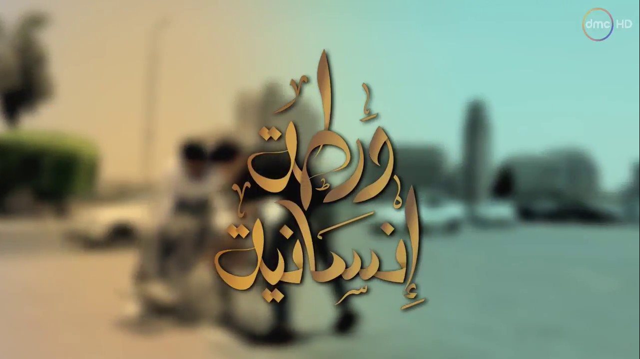 ورطة انسانية 