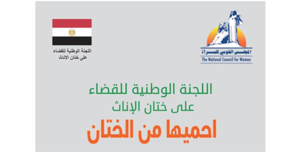 اللجنة الوطنية للقضاء على ختان الإناث 