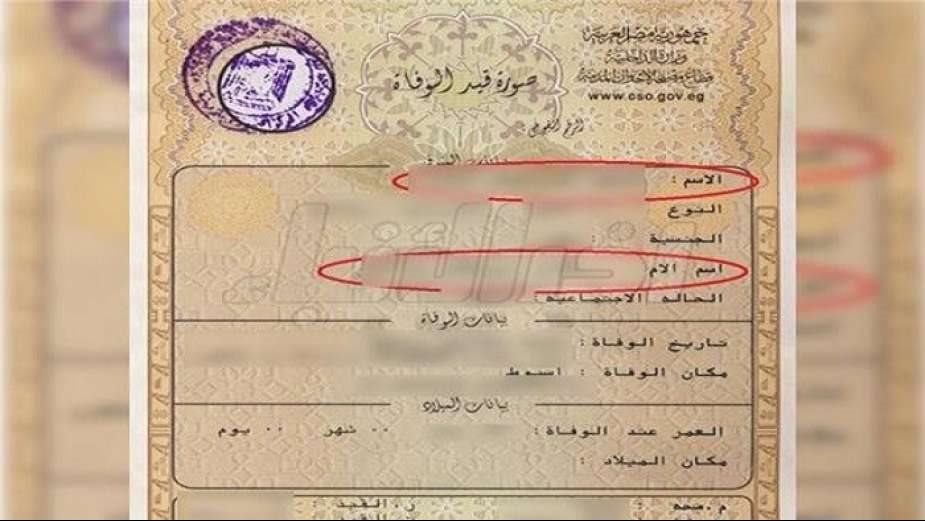 غرامة 200 جنيه حال عدم تبليغك الأحوال المدنية بوقائع الوفاة