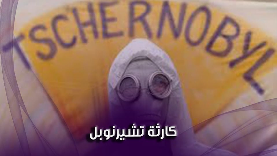 كارثة تشيرنوبل