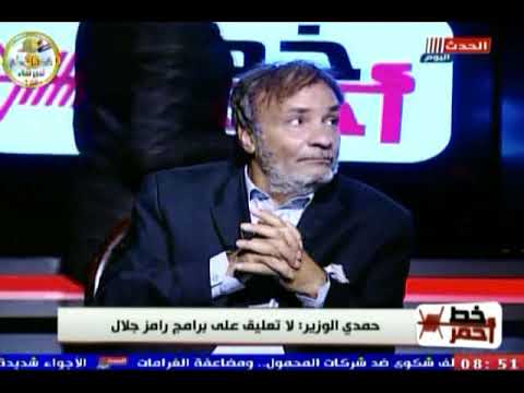 حمدى الوزير 