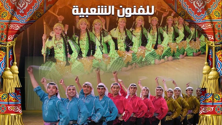 الفرقة القومية للفنون الشعبية 