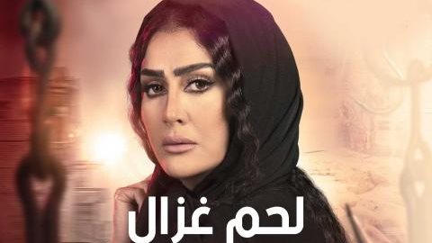 غادة عبد الرازق من مسلسل لحم غزال