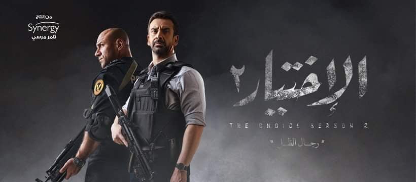 مسلسل الاختيار 2