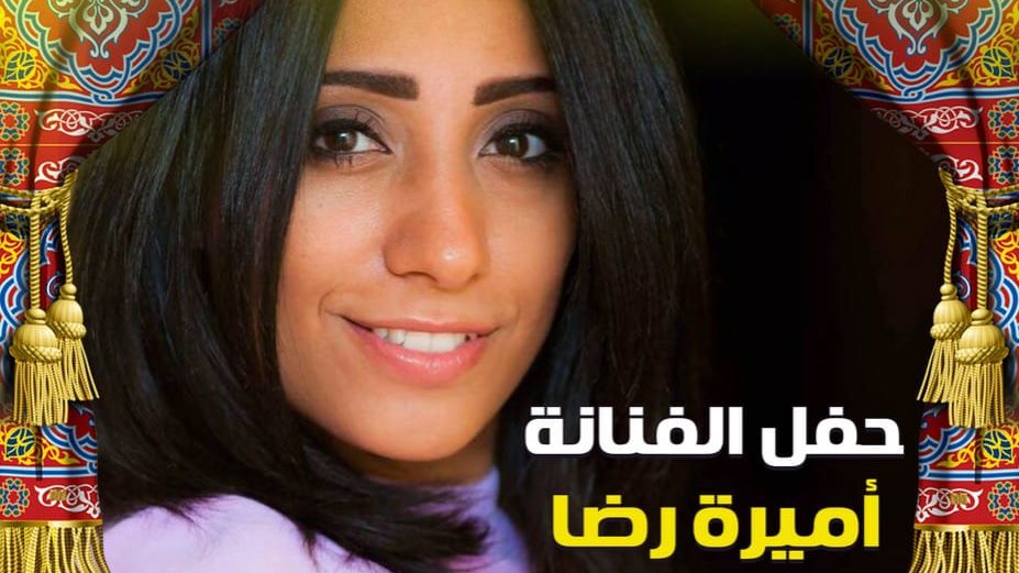 حفل أميرة رضا