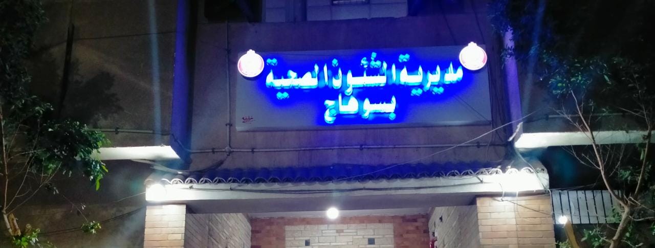 مديرية الصحة بسوهاج 