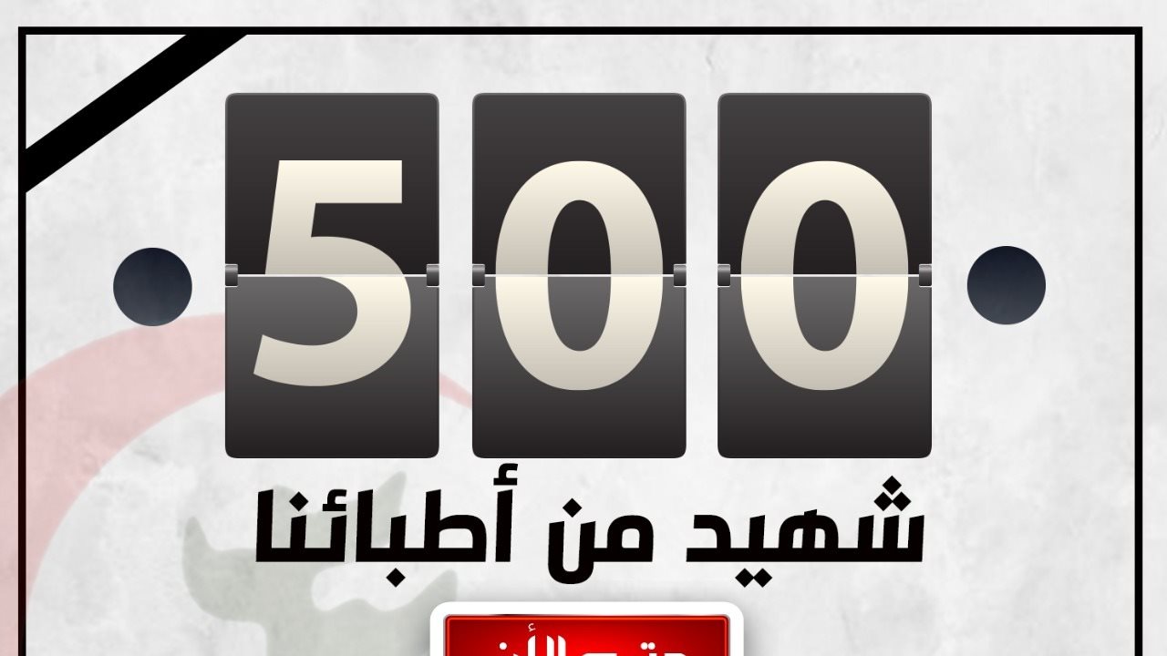 500 شهيد من الأطباء 