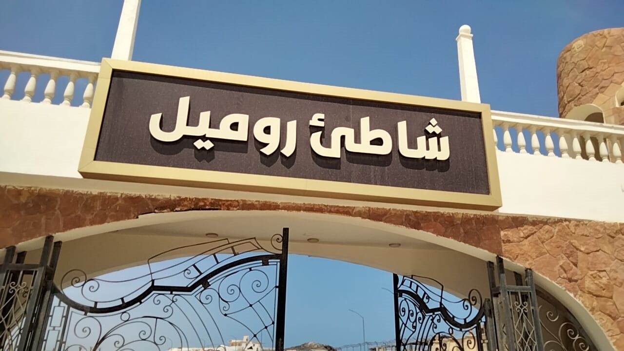 شاطيء روميل