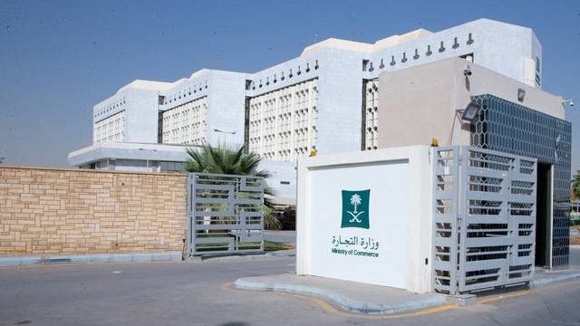 وزارة التجارة