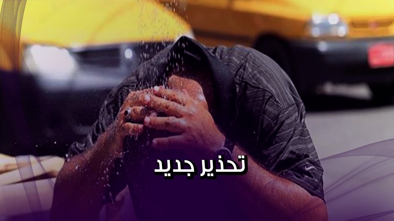 درجات الحرارة وحالة الطقس