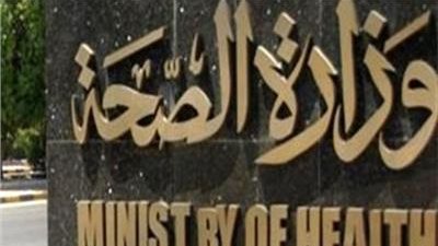 وزارة الصحة