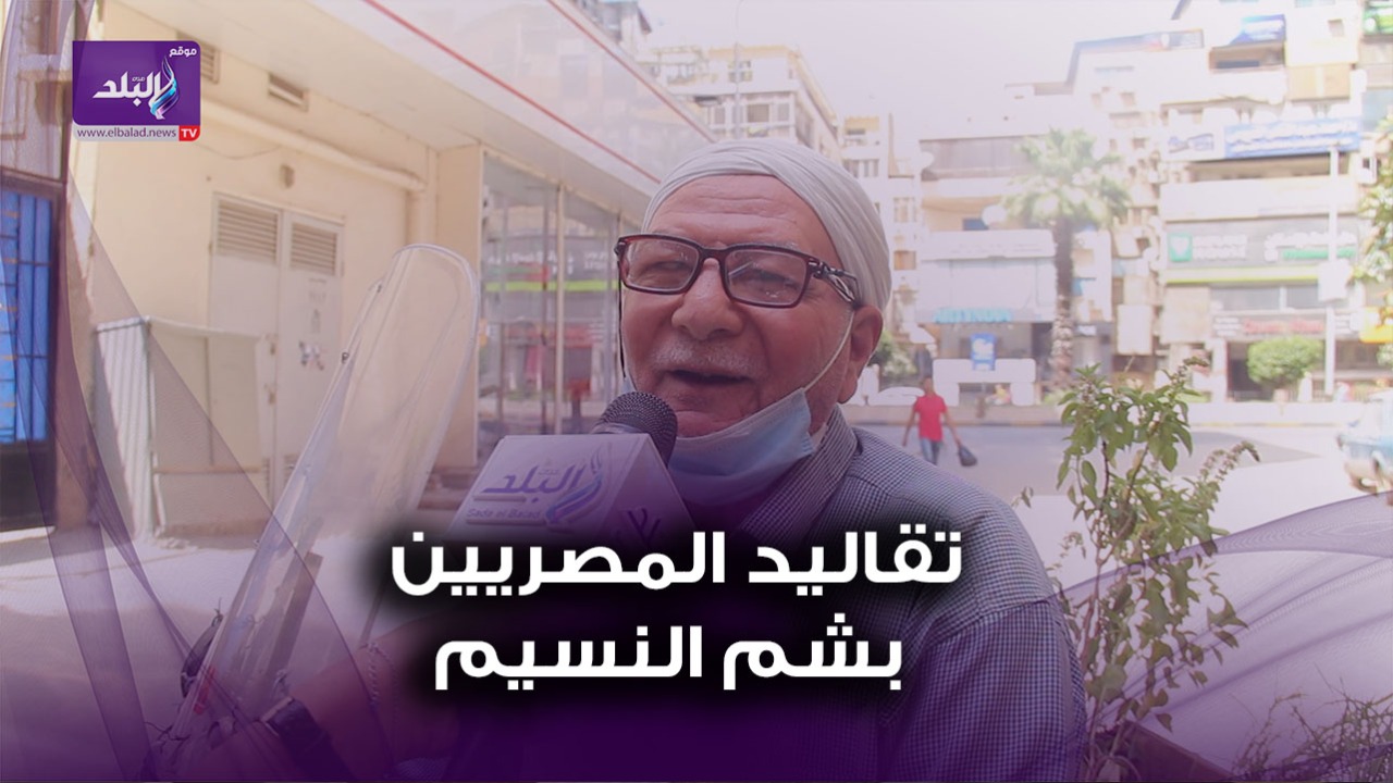 تقاليد المصريين بشم النسيم