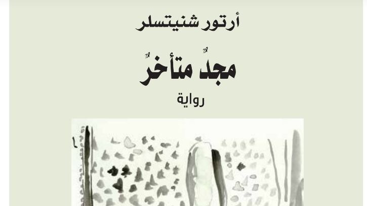 غلاف رواية مجد متأخر 