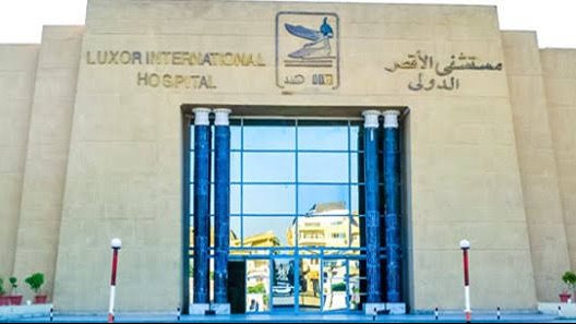 مستشفى الأقصر الدولى