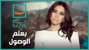 حياة كريمة