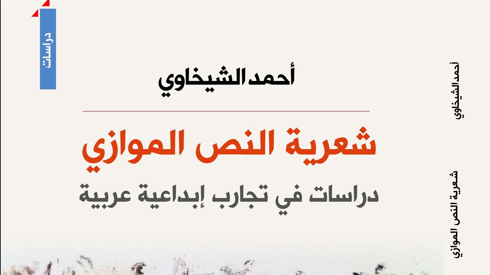 غلاف كتاب شعرية النص 