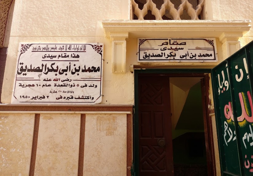 مقام الصحابة الجليل محمد ابن ابة بكر الصديق