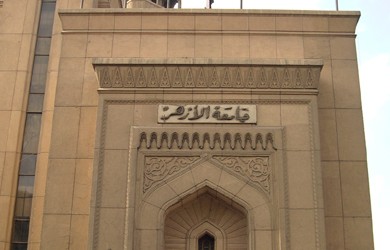 جامعة الأزهر