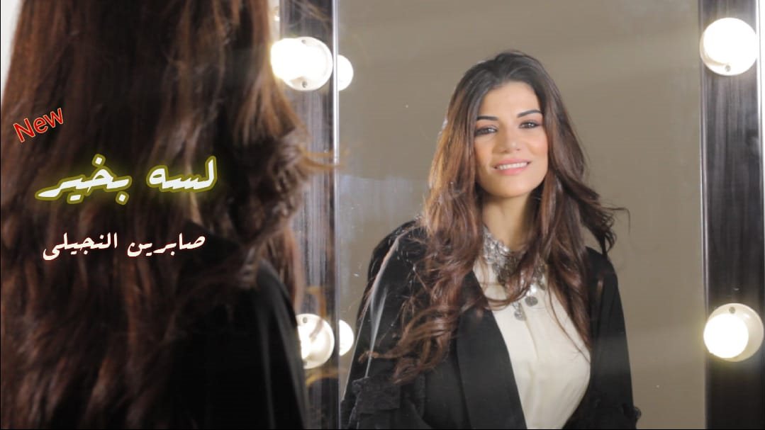 صابرين النجيلي