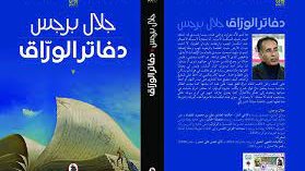 رواية دفاتر الرواق