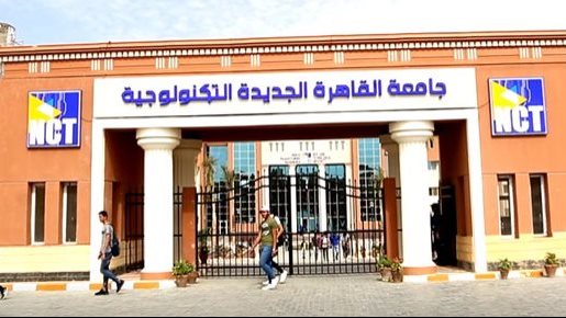 جامعة الاقهرة الجديدة التكنولوجية 