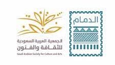 جمعية الثقافة والفنون بالدمام 