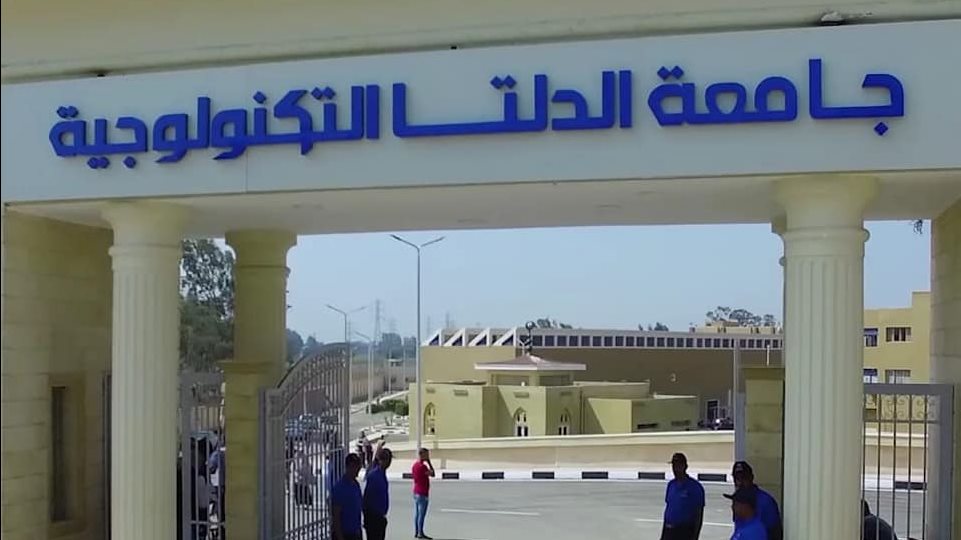 جامعة الدلتا التكنولوجية 