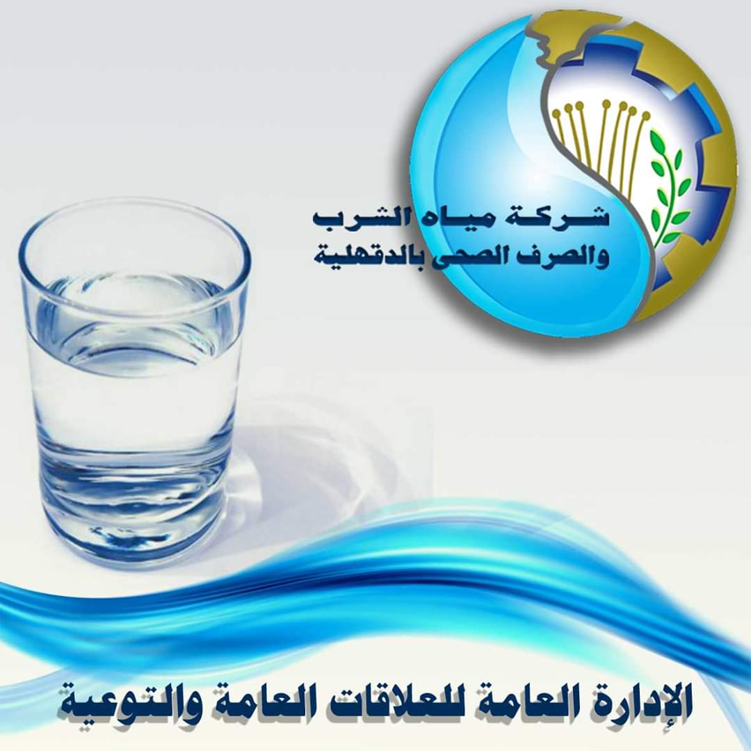 مياه الدقهلية مياه الدقهلية