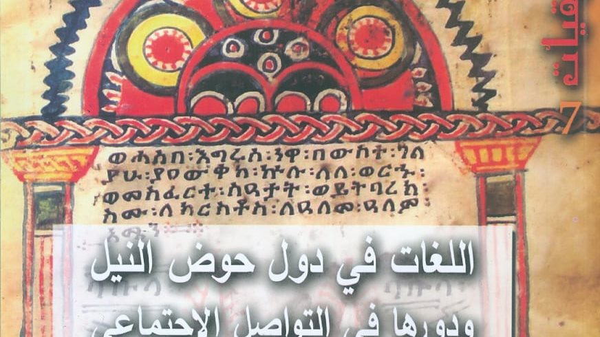 غلاف كتاب اللغات فى دول حوض النيل