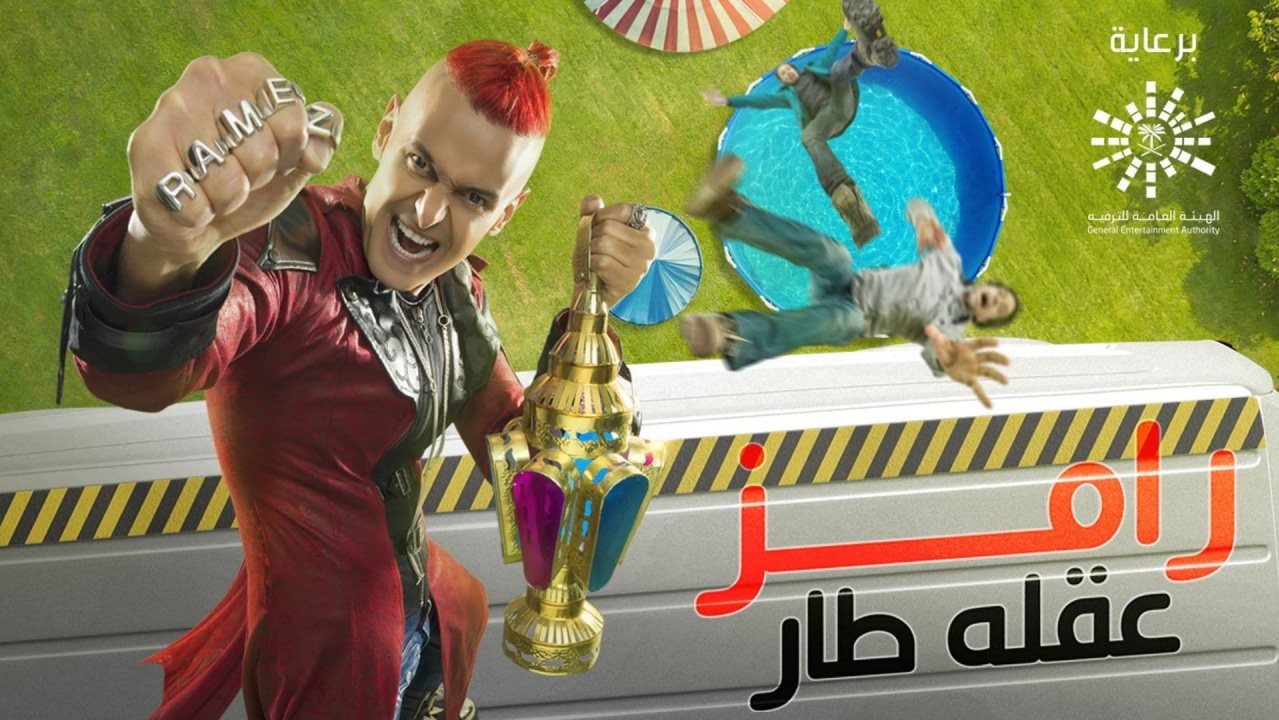 رامز عقله طار 