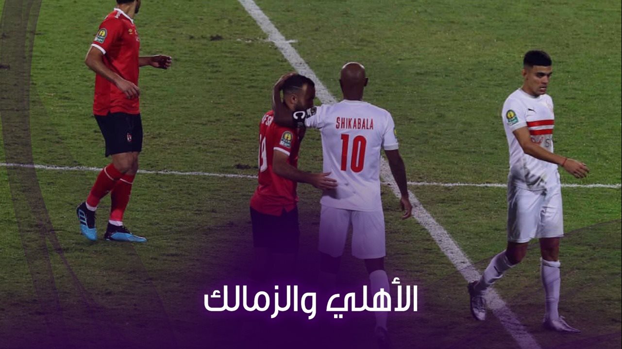 مباراة الأهلي والزمالك