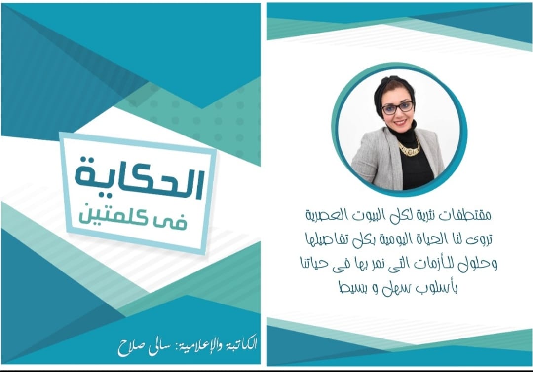 الحكاية في كلمتين