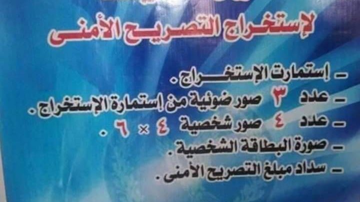 المستندات المطلوبه للتصريح الأمنى